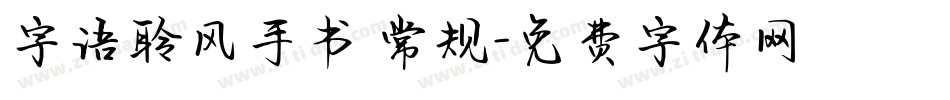 字语聆风手书 常规字体转换